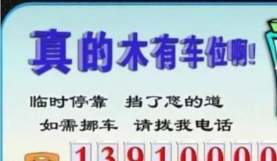 挪车电话牌摆放位置图，标语是亮点（简洁明了）