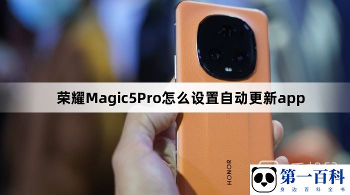 荣耀Magic5Pro怎么设置自动更新app