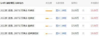 大众凌渡280tsi价格表 280tsi售价15万一台(二手价7万)