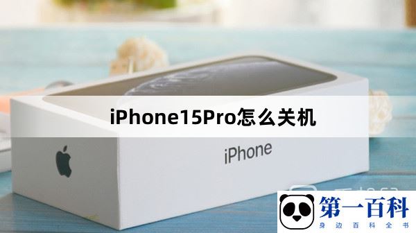 iPhone15Pro怎么关机