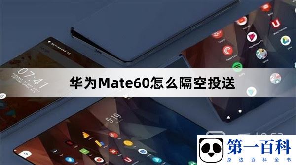 华为Mate60怎么隔空投送