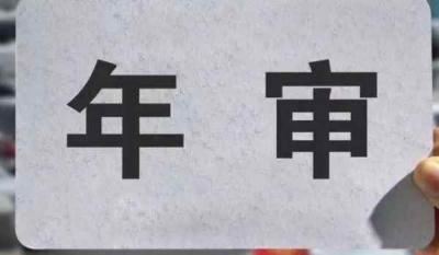 14年上牌的车21年还能免检吗