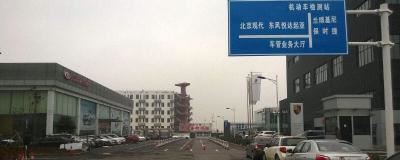 机动车安全技术检验项目和方法