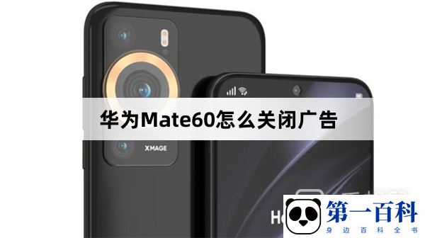 华为Mate60怎么关闭广告