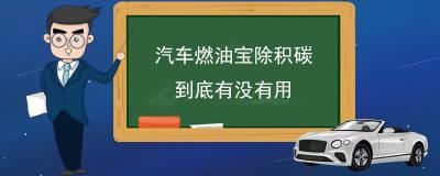 汽车燃油宝除积碳到底有没有用 除积碳是有用的