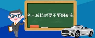 科三减档时要不要踩刹车