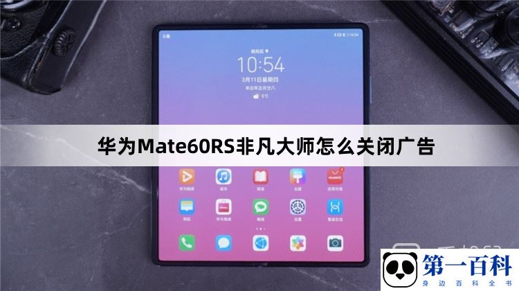 华为Mate60RS非凡大师怎么关闭广告