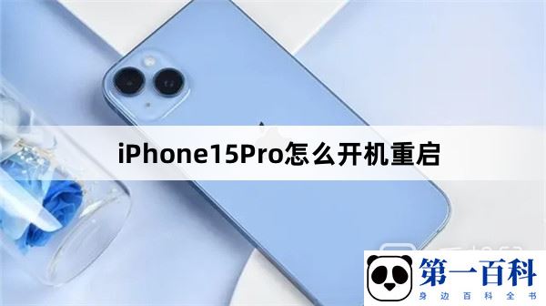 iPhone15Pro怎么开机重启