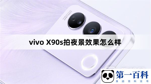 vivo X90s拍夜景效果怎么样