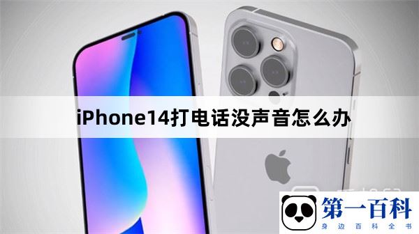 iPhone14打电话没声音怎么办