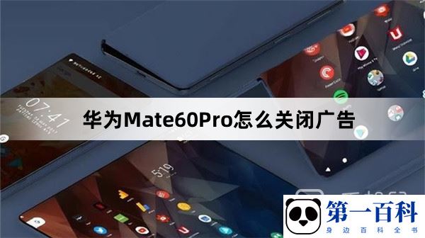 华为Mate60Pro如何关闭广告