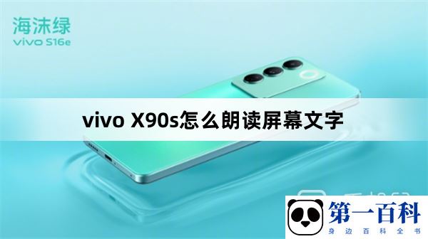 vivo X90s怎么朗读屏幕文字