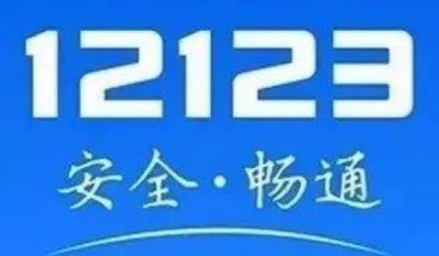 12123怎么设置违章短信通知