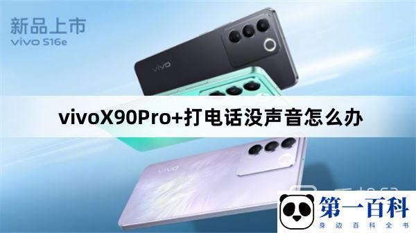 vivoX90Pro+打电话没声音怎么办