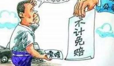 车险不计免赔取消了？