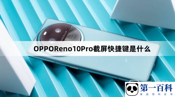 OPPOReno10Pro截屏快捷键是什么