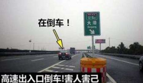 2017高速上倒车怎么处罚