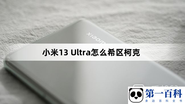 小米13 Ultra怎么希区柯克