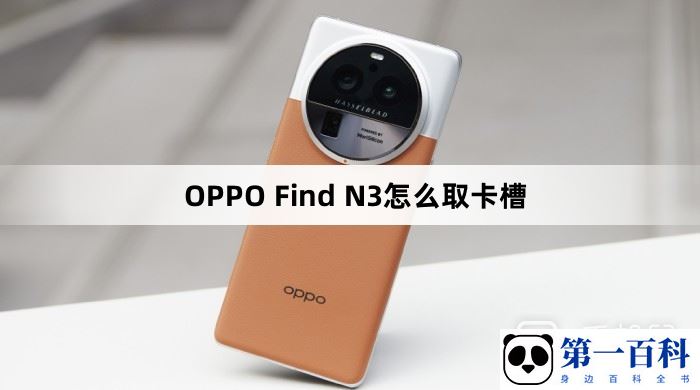 OPPO Find N3怎么取卡槽