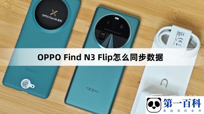 OPPO Find N3 Flip怎么同步数据