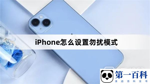 iPhone怎么设置勿扰模式