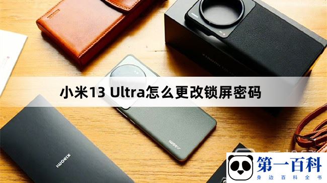 小米13 Ultra怎么更改锁屏密码