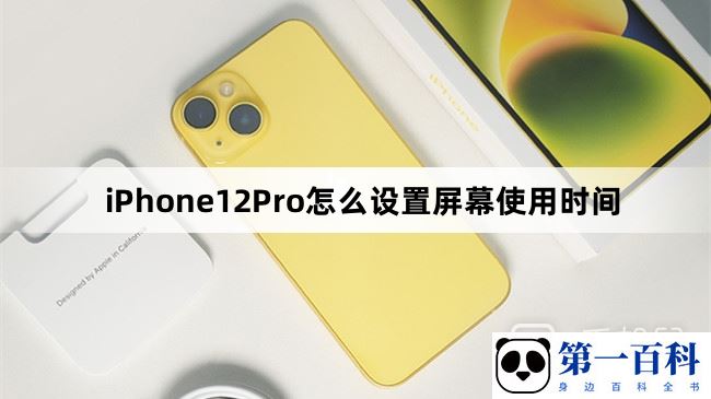 iPhone12Pro怎么设置屏幕使用时间