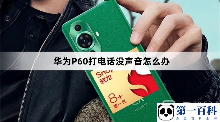 华为P60打电话没声音怎么办