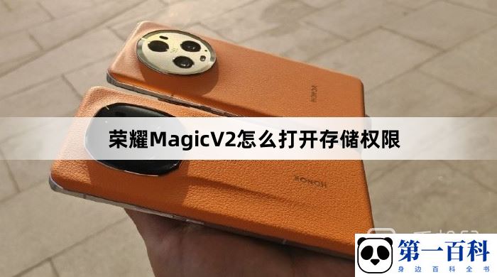 荣耀MagicV2怎么打开存储权限