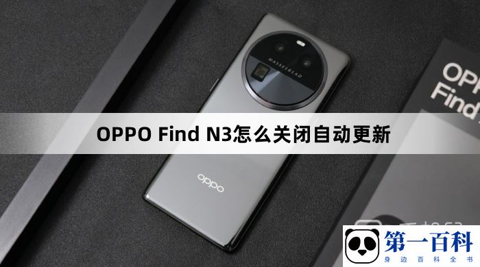 OPPO Find N3怎么关闭自动更新