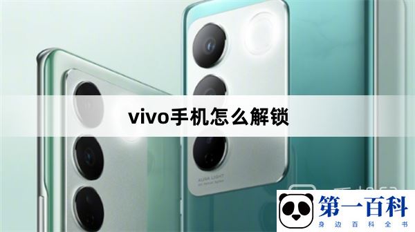 vivo手机怎么解锁