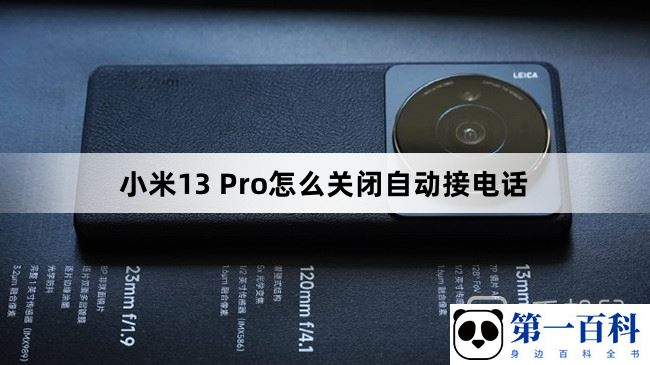 小米13Pro怎么关闭自动接电话