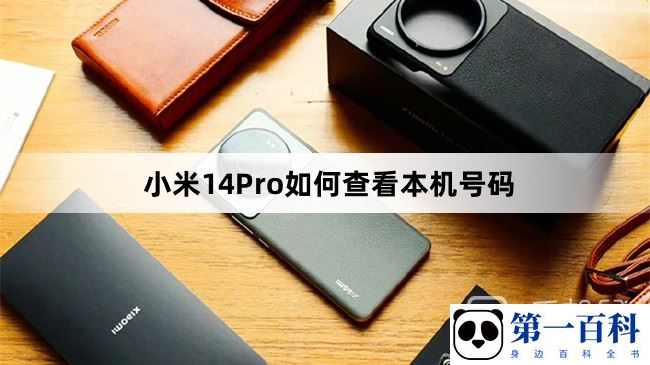 小米14Pro如何查看本机号码