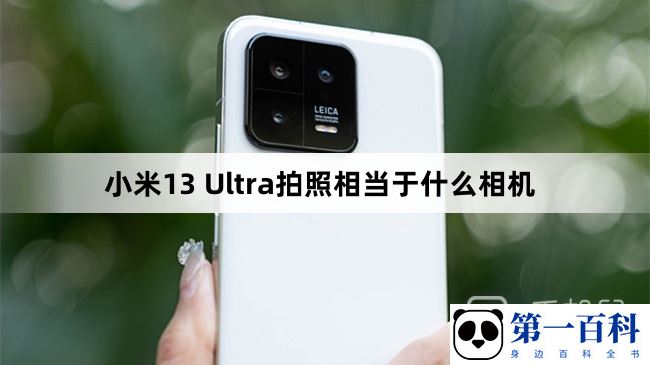 小米13 Ultra拍照相当于什么相机