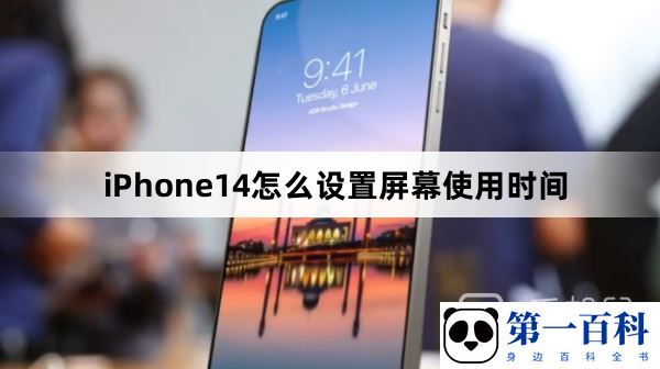 iPhone14怎么设置屏幕使用时间