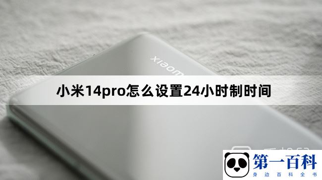 小米14pro怎么设置24小时制时间