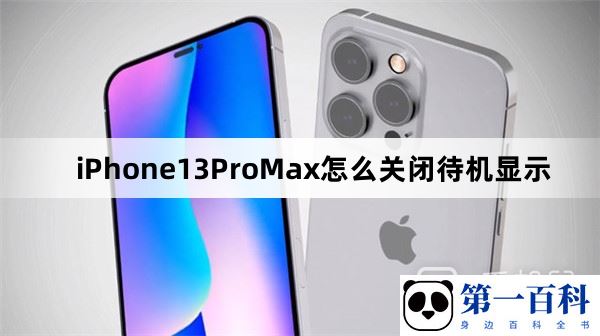 iPhone13ProMax怎么关闭待机显示