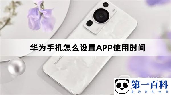 华为手机怎么设置APP使用时间