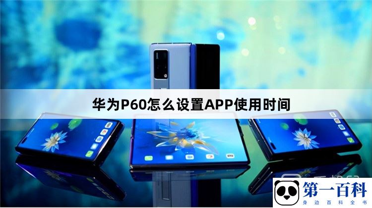 华为P60怎么设置APP使用时间