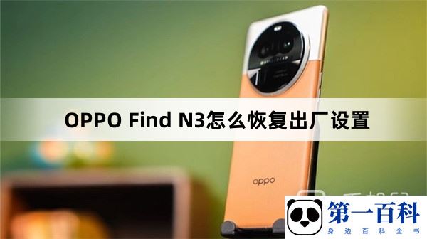 OPPO Find N3怎么恢复出厂设置