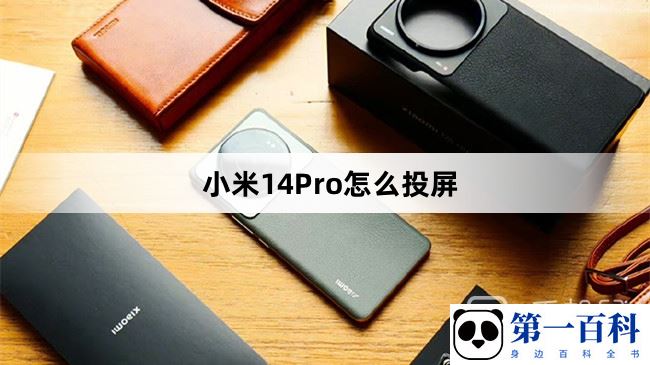 小米14Pro怎么投屏