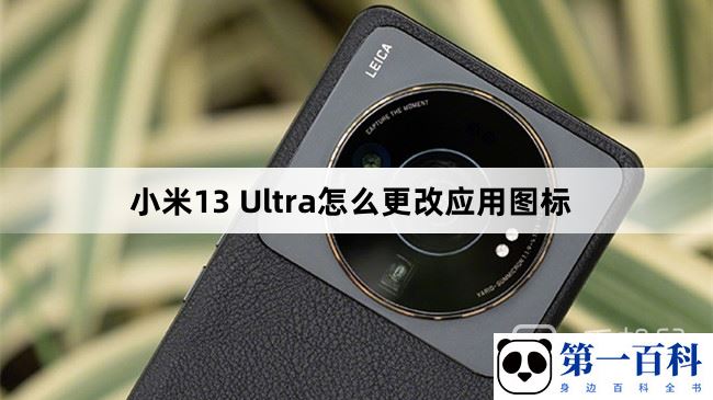 小米13 Ultra怎么更改应用图标