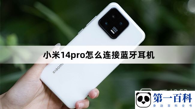 小米14pro怎么连接蓝牙耳机