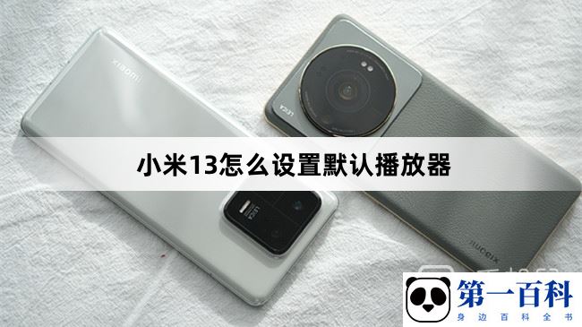 小米13设置默认播放器方法