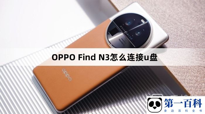 OPPO Find N3怎么连接u盘