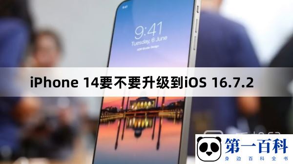 iPhone 14要不要升级到iOS 16.7.2