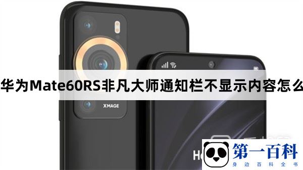 华为Mate60RS非凡大师通知栏不显示内容怎么办