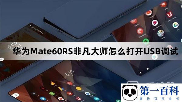 华为Mate60RS非凡大师怎么打开USB调试