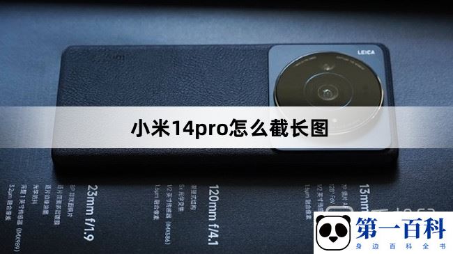 小米14pro怎么截长图