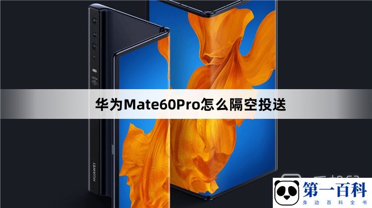 华为Mate60Pro怎么隔空投送